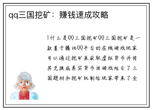 qq三国挖矿：赚钱速成攻略