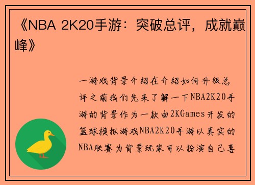 《NBA 2K20手游：突破总评，成就巅峰》