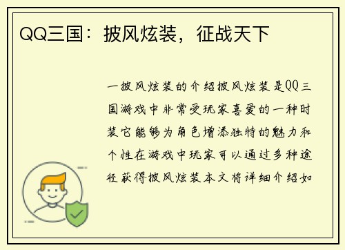 QQ三国：披风炫装，征战天下