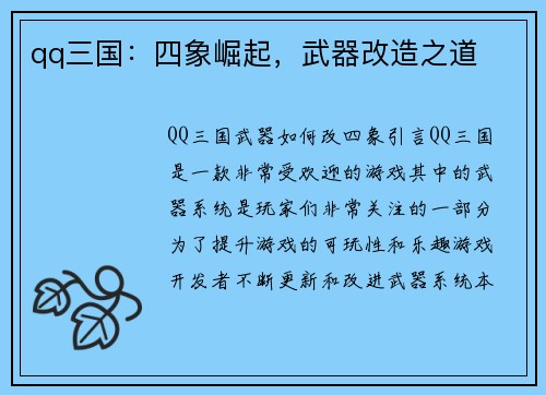 qq三国：四象崛起，武器改造之道