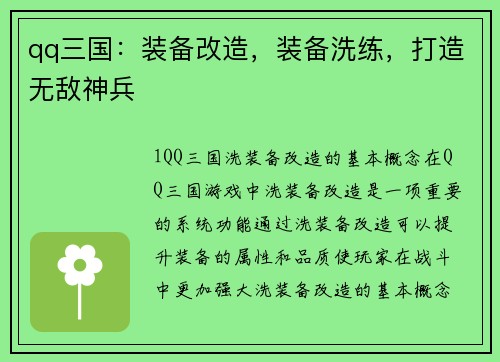 qq三国：装备改造，装备洗练，打造无敌神兵