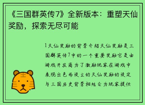 《三国群英传7》全新版本：重塑天仙奖励，探索无尽可能