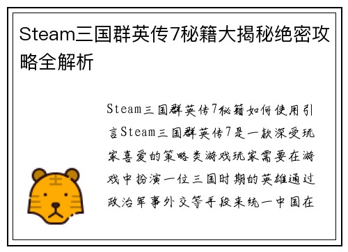 Steam三国群英传7秘籍大揭秘绝密攻略全解析