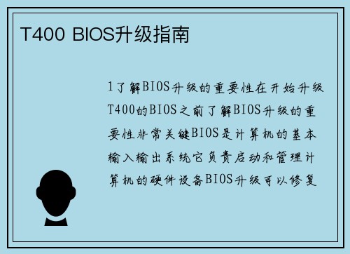 T400 BIOS升级指南