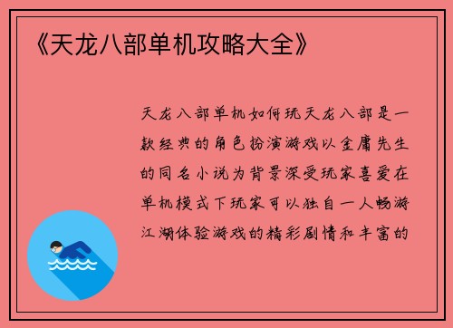 《天龙八部单机攻略大全》
