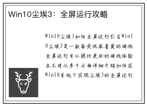 Win10尘埃3：全屏运行攻略