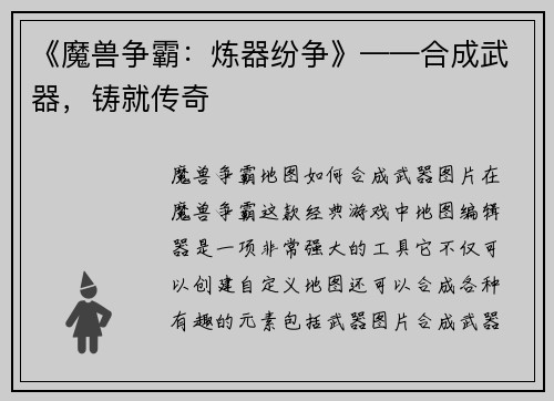 《魔兽争霸：炼器纷争》——合成武器，铸就传奇