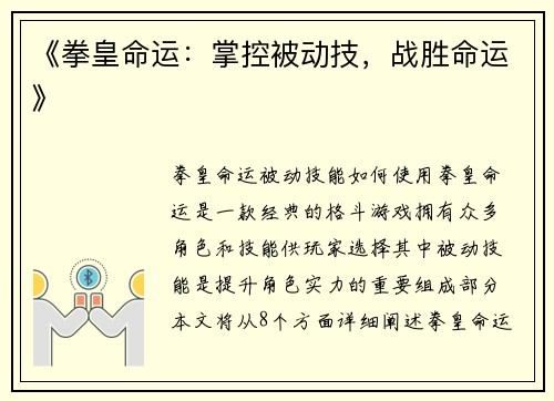 《拳皇命运：掌控被动技，战胜命运》