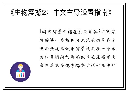 《生物震撼2：中文主导设置指南》