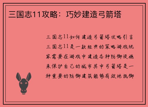 三国志11攻略：巧妙建造弓箭塔
