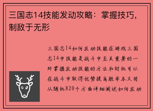 三国志14技能发动攻略：掌握技巧，制敌于无形
