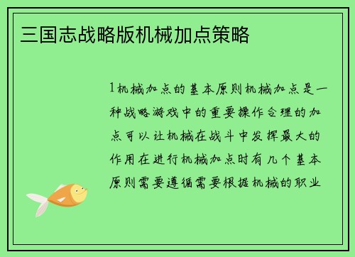 三国志战略版机械加点策略