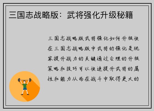 三国志战略版：武将强化升级秘籍