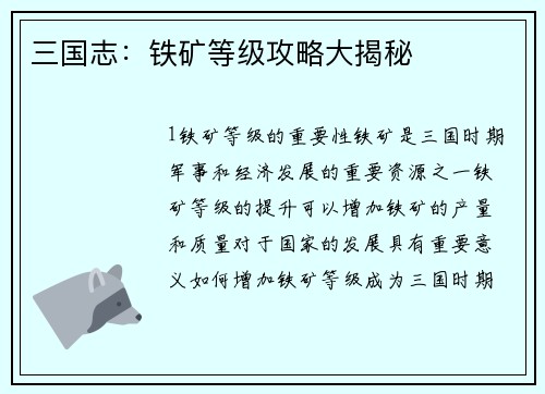 三国志：铁矿等级攻略大揭秘