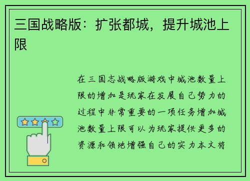 三国战略版：扩张都城，提升城池上限