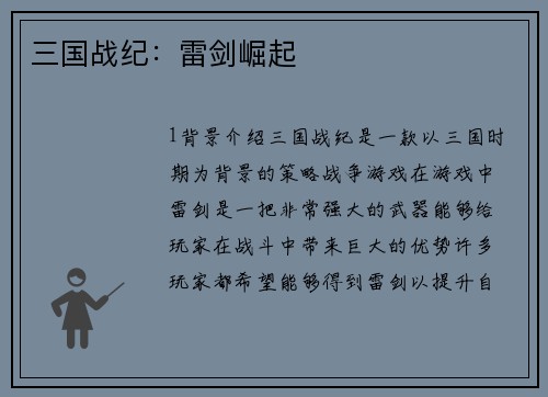 三国战纪：雷剑崛起