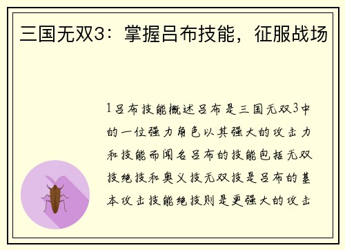 三国无双3：掌握吕布技能，征服战场